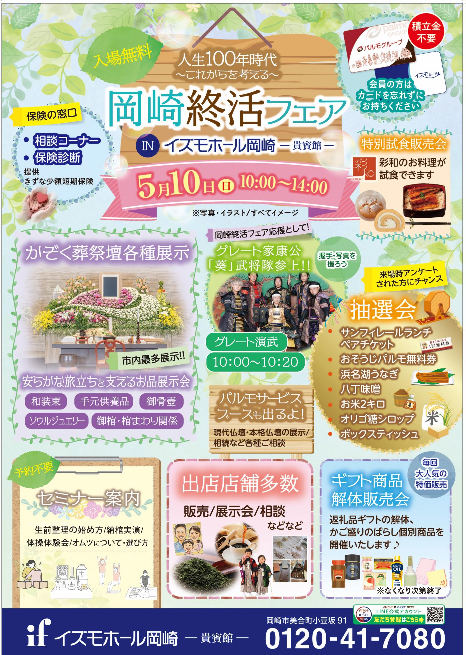 「岡崎終活フェア」